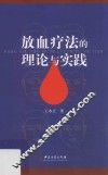 放血疗法的理论与实践 封面