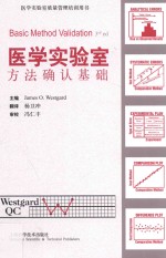 医学实验室方法确认基础 封面