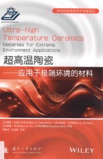 超高温陶瓷  应用于极端环境的材料 封面