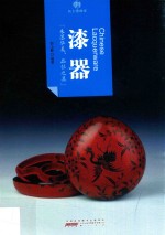印象中国  纸上博物馆  漆器 封面