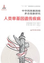 中华民族基因组多态现象研究  人类单基因遗传疾病 封面