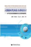 大数据时代的仿真系统设计  水平定向钻管道铺设优化仿真系统研究 封面