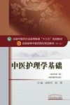 中医护理学基础 封面