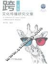 跨文化传播研究文集  第1辑 封面