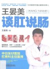 王晏美谈肛说肠  肛肠专家为你揭秘吃喝拉撒那些事儿 封面