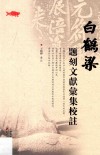 白鹤梁题刻文献汇集校注 封面