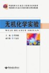 无机化学实验 封面