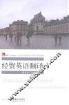经贸英语翻译 封面