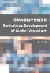 视听内容的产业链开发 封面