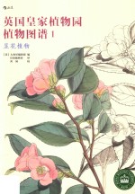 英国皇家植物园植物图谱  1  显花植物 封面