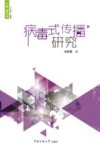 病毒式传播研究 封面