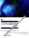 大学英汉翻译教程 封面