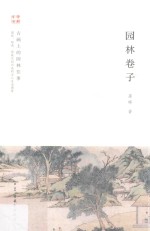 园林卷子 封面