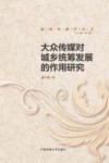 大众传媒对城乡统筹发展的作用研究 电子书封面