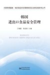 韩国进出口食品安全管理 封面