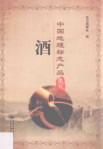 中国地理标志产品集萃  酒 封面