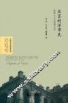北京的洋市民  欧美人士与民国北京 封面