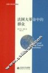 法国大革命中的群众 封面