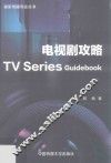 电视剧攻略 封面