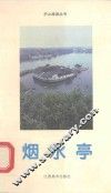烟水亭 封面