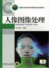 人像图像处理 封面