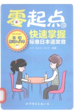 零起点快速掌握标准日本语发音 封面