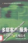 多层客户/服务计算模型及实现技术 封面