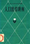 人口教育讲座  试用本 封面