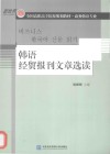 韩语经贸报刊文章选读 封面