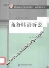 商务韩语听说 封面