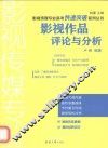 影视作品评论与分析 封面