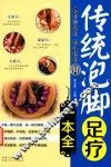 传统泡脚足疗一本全 封面