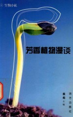 科学文库  生物小札  芳香植物漫谈 封面