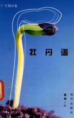 科学文库  生物小札  牡丹谱 封面