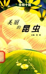 科学文库  生物小札  美丽的昆虫 封面