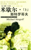 米歇尔·斯特罗哥夫  上 封面