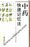 中药快速记忆法 封面