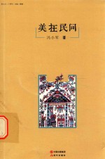 美立方  丁香号  美在民间 封面