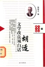 文学改良须白话  胡适 封面