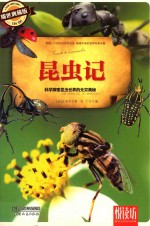 昆虫记  科学探索昆虫世界的无穷奥秘  耀世典藏版 封面