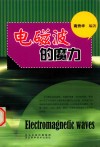 电磁波的魔力 封面