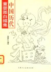 中国历代童婴图白描集 封面