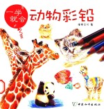 一学就会  动物彩铅 封面