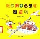 教你用彩色铅笔画宠物 封面