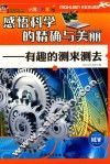 感悟科学的精确与美丽  有趣的测来测去  下 封面