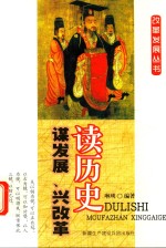读历史谋发展、兴改革 封面