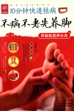 不病不老先养脚 封面