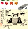 儿童绘画技法与想象力训练丛书  学画线描  可爱动物篇 封面