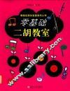 零基础二胡教室 封面
