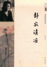二十世纪中国美术大家  静寂清凉  周思聪的荷花世界 封面